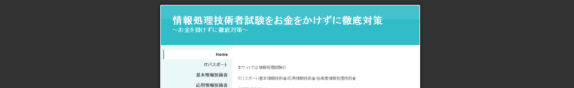 情報処理技術者試験をお金をかけずに徹底対策